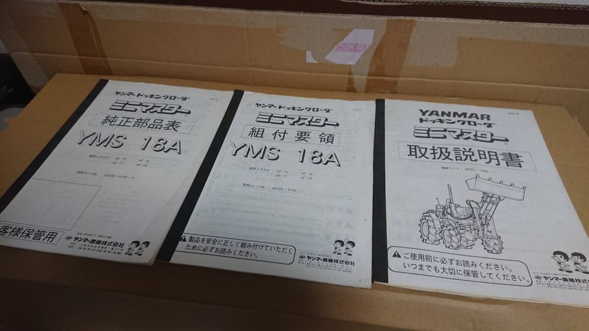 ヤンマー フロントローダー YMS18A ドッキングローダー ミニマスター 取扱説明書・組付要領書・純正部品表(25080801)