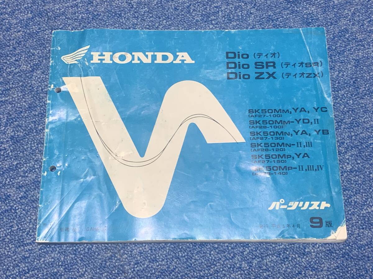 ホンダ Dio DioSR DioZX ディオ パーツリスト 9版 AF27 AF28(25081002)