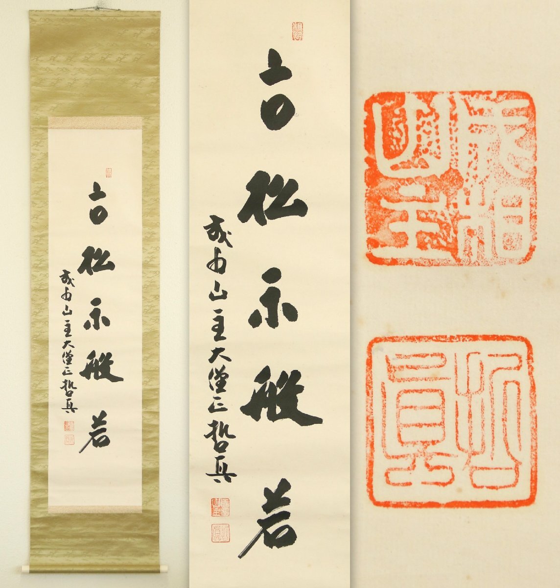 【真作】『成相山成相寺長老 石坪哲真』「古松示般若」紙本軸装　掛軸　書画　書道　