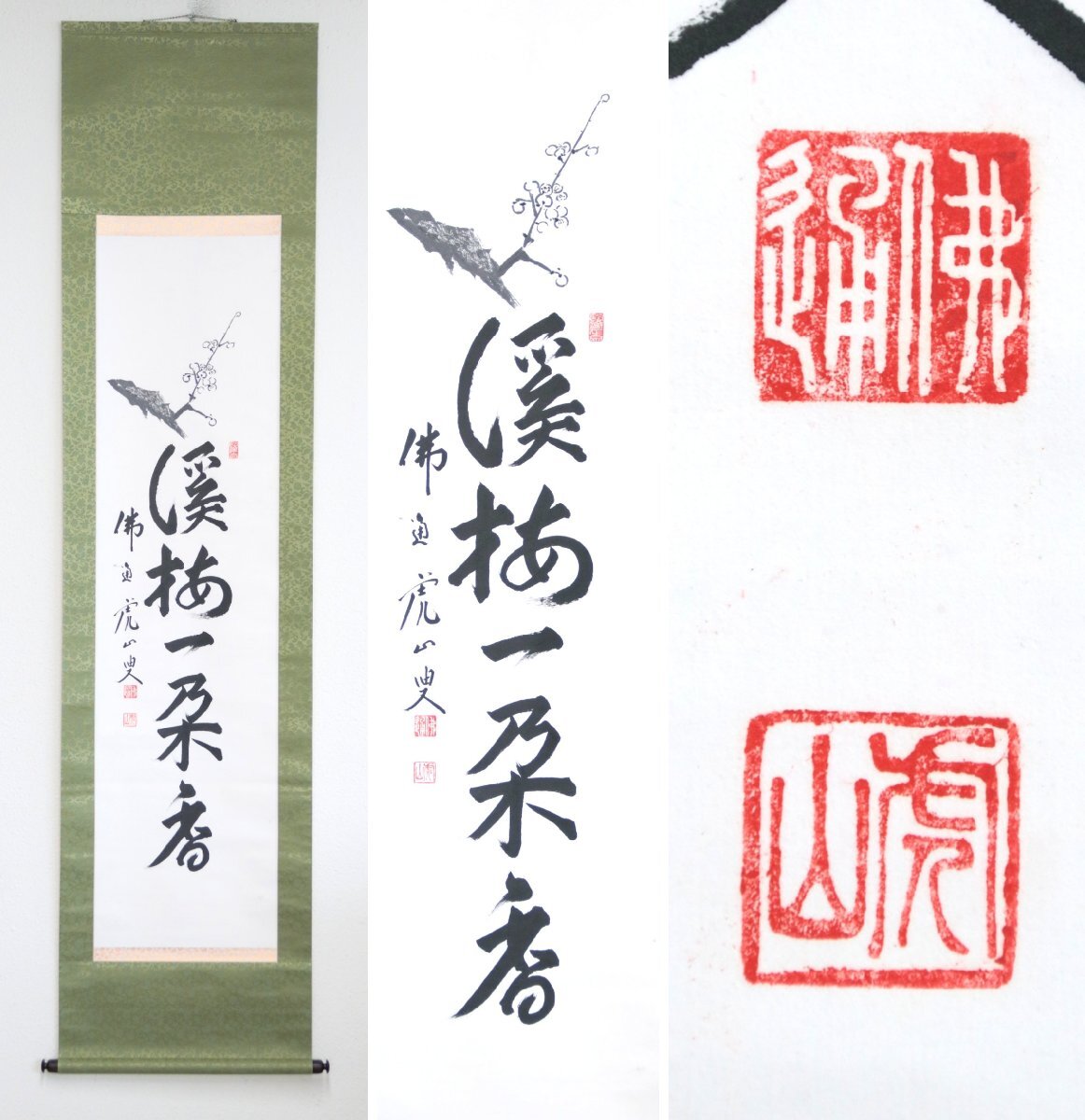 【真作】仏通寺派管長『藤井虎山』「渓梅一朶香」紙本軸装　共箱　掛軸　書画　