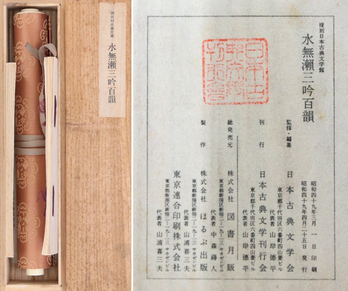 【巧芸/複製】水無瀬三吟百韻　岡田利兵衛氏蔵　日本古典文学刊行会　昭和49年発行　解説本有　紙本巻子装　共箱　書画　和歌　