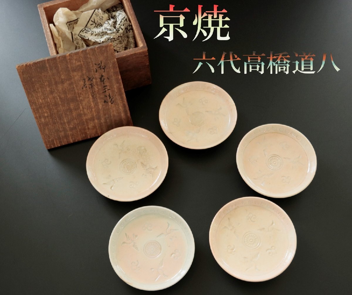 【京焼】『六代高橋道八 (華中亭道八) 造』「御本三鶴皿　5枚組」小皿　銘々皿　陶芸　日本美術工芸品