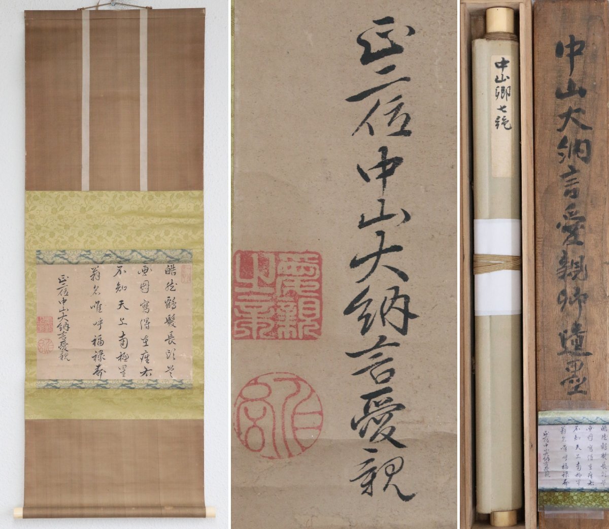 【模写】『中山忠頼』大納言「行書」紙本軸装　掛軸　書画　日本美術品