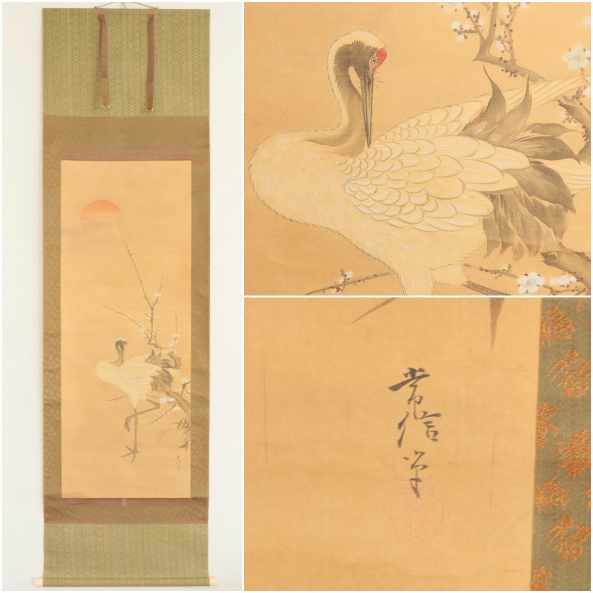 【模写】木挽町狩野家2代『狩野常信』「鶴」絹本軸装　掛軸　書画　日本画　正月掛　　