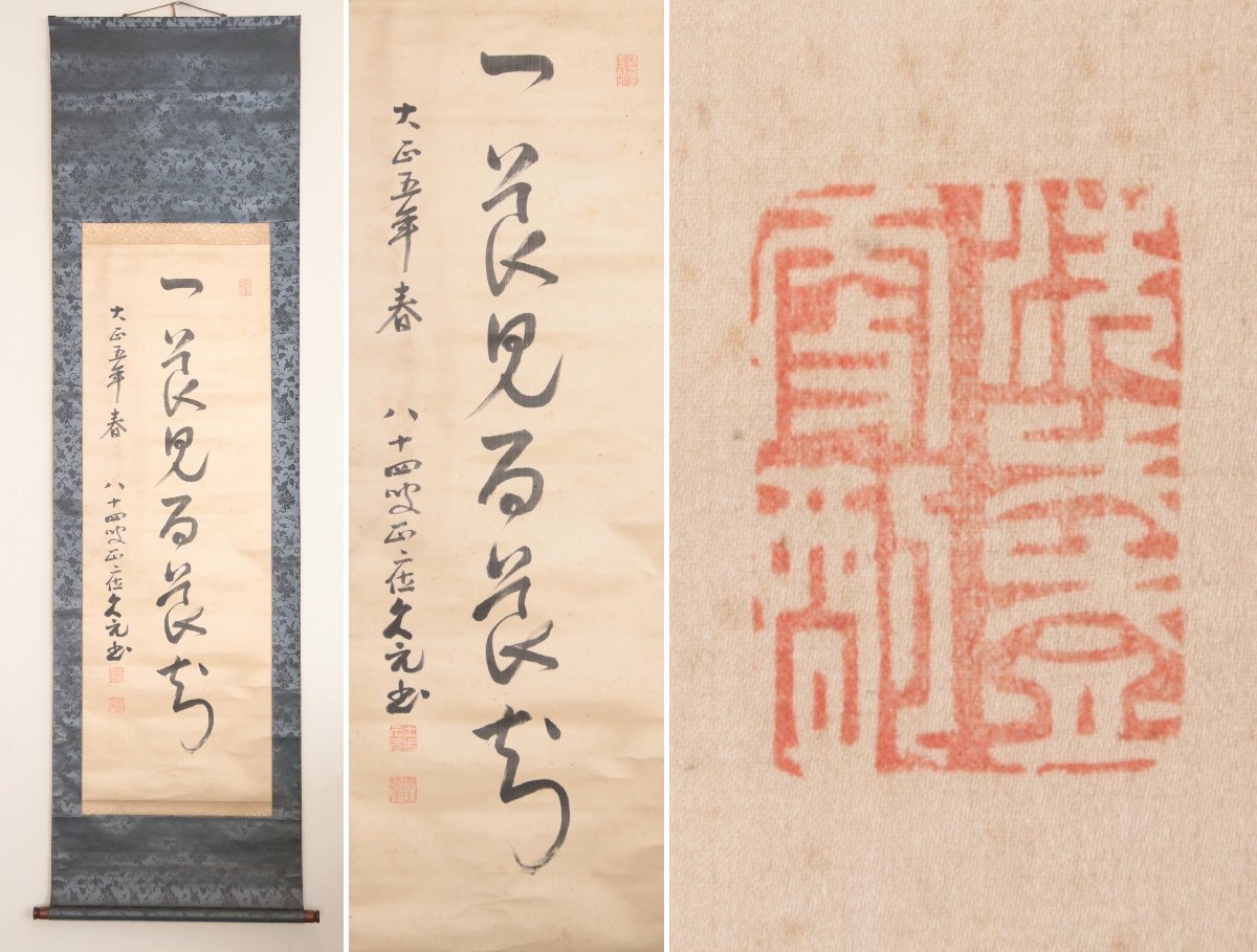【真作】『土方久元』宮内大臣　農商務大臣　絹本軸装　掛軸　書画