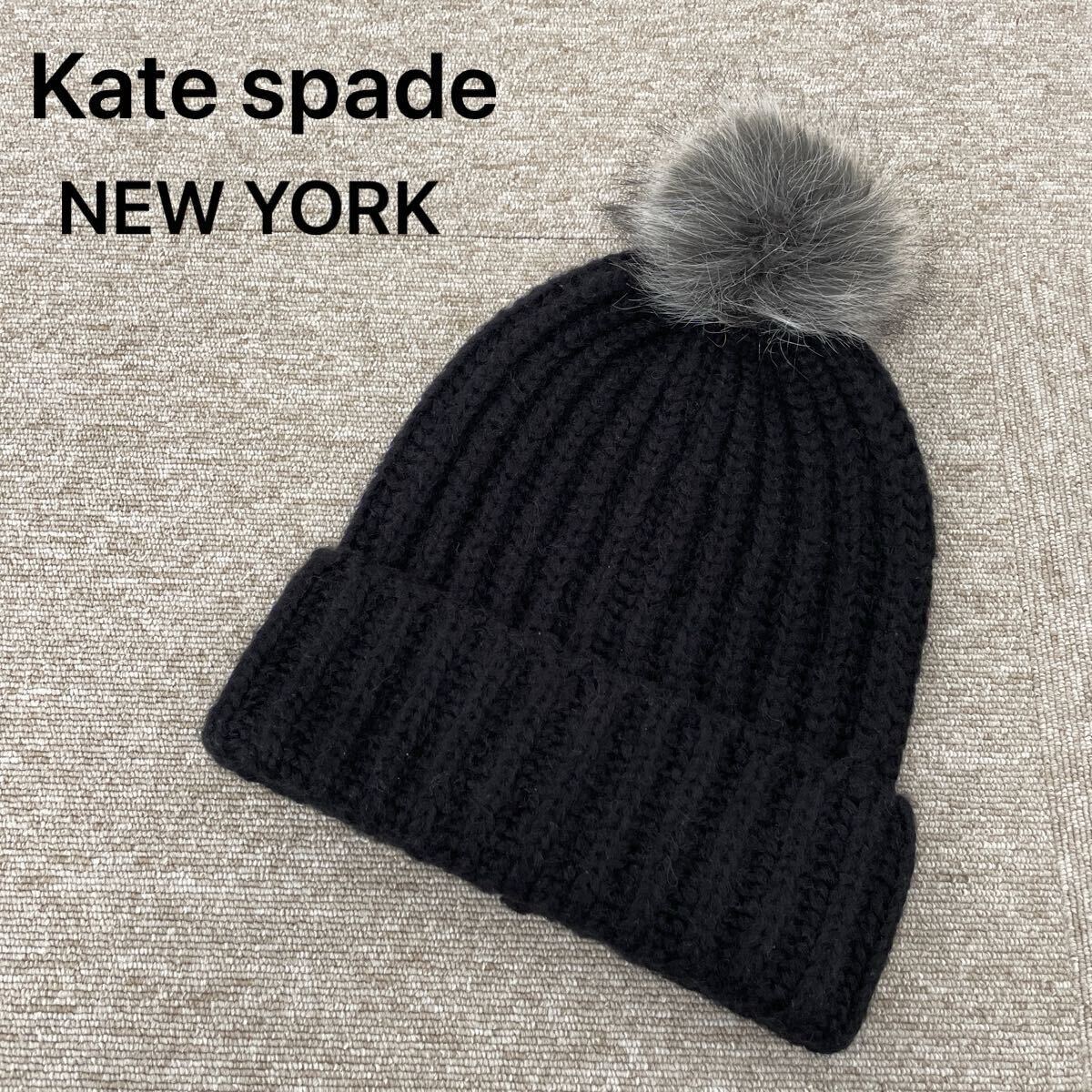 【629】 Kate spade NEW YORK ケイト・スペードニューヨーク　ニット帽 ニットキャップ ブラック　ファー　実寸縦34㎝　横25㎝　レディース