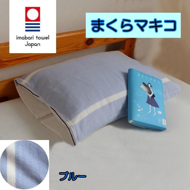 まくらマキコ今治タオル地枕カバー ブルー 4重ガーゼ 枕カバー 今治 タオル地 綿100% 日本製 ピローカバー