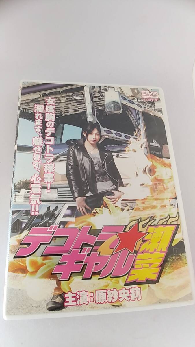 DVD デコトラギャル瀬菜　レンタル落ち　主演　原紗央莉　2010年