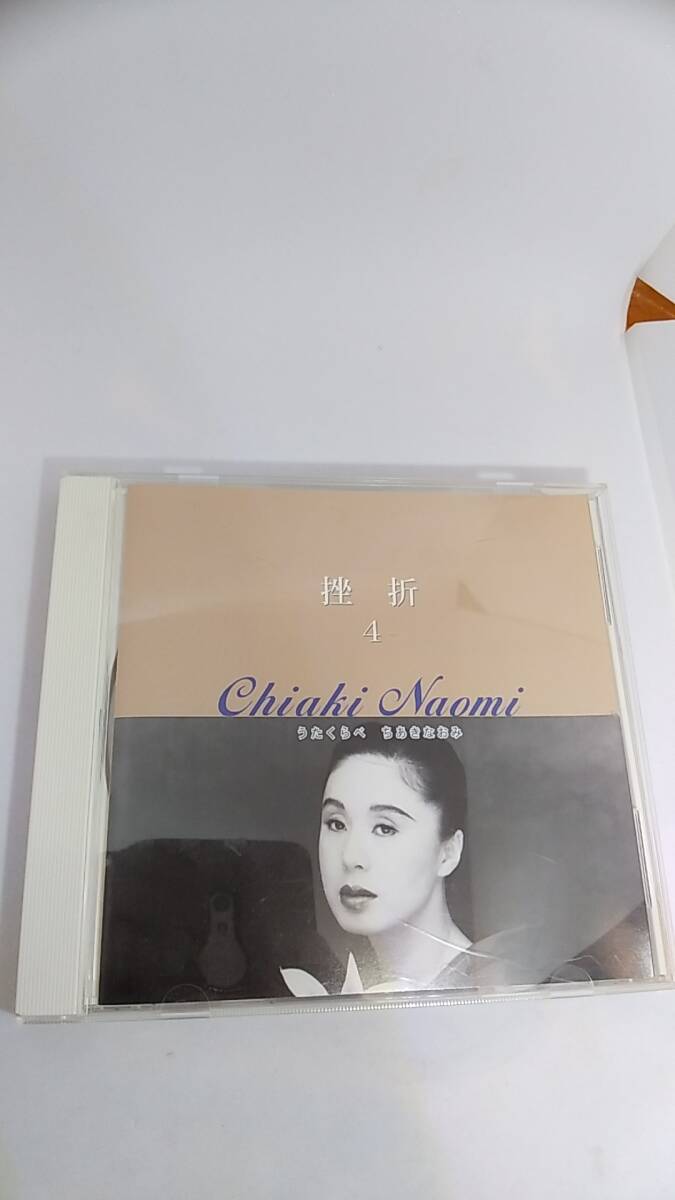 CD ちあきなおみ　うたくらべ　挫折　4 中古品　歌詞カード無し　2002年　日本コロムビア　ちあきなおみの世界　/　別れの一本杉　全17曲
