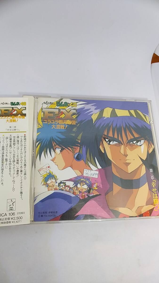 CD NG騎士ラムネ＆40EX2 ユラユラ銀河帝国大混戦　第三章　「幸せは勝つ」　中古品　帯付き1992年