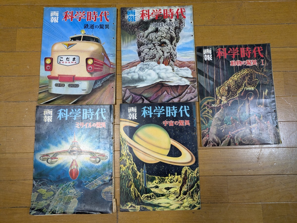 画報　科学時代　昭和33年　5冊セット