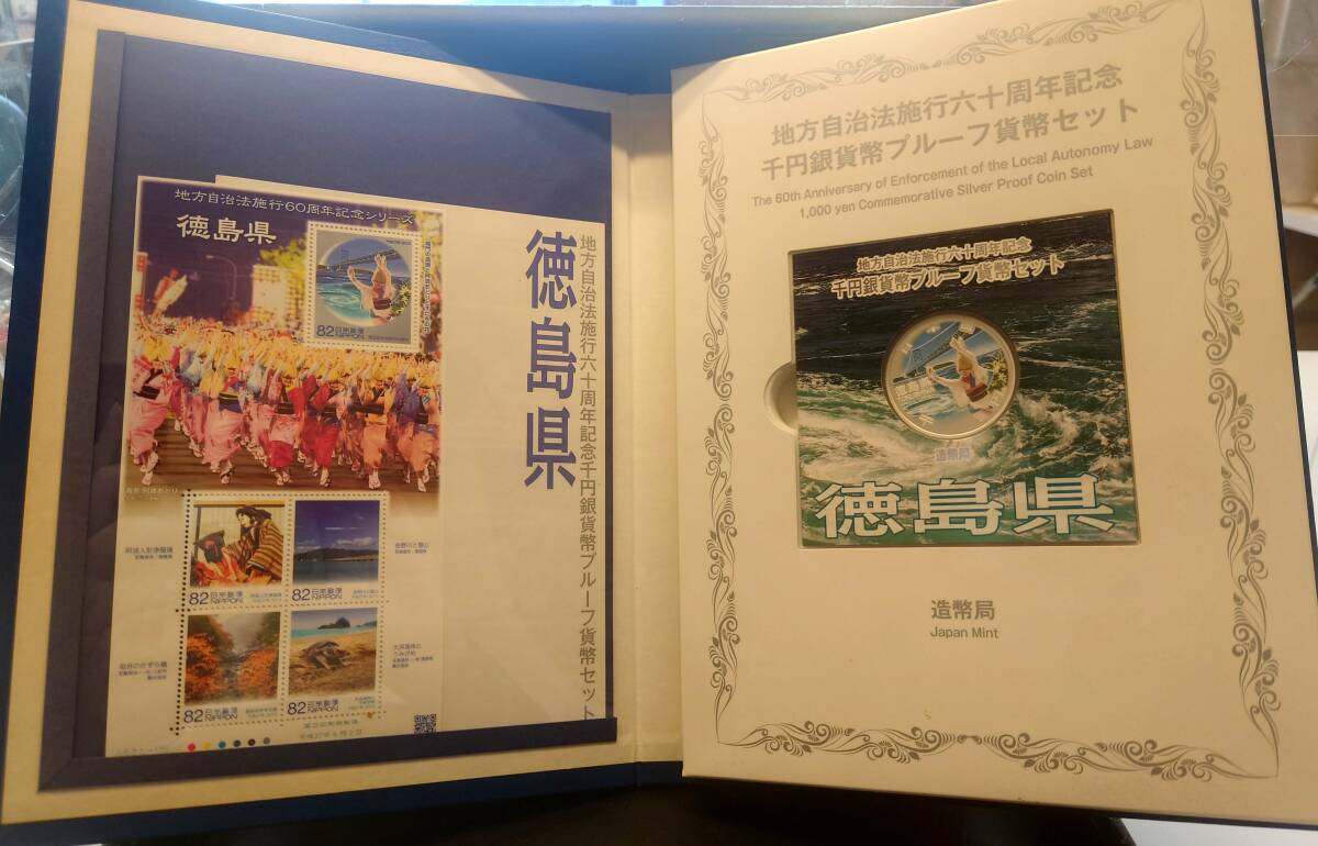 地方自治法施行60周年記念千円銀貨幣プルーフ貨幣セット 記念切手シート付 徳島県 平成27年 31.1g 純銀 silver999.9 銀貨 日本 silver coin
