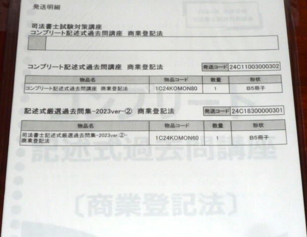 伊藤塾　司法書士　2024　コンプリート記述式過去問講座　商業登記法