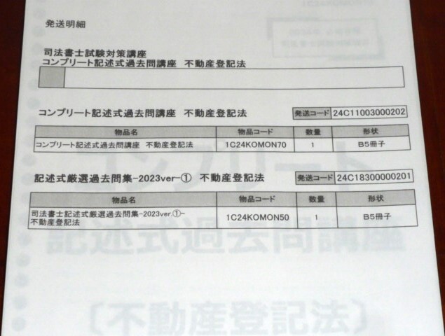 伊藤塾　司法書士　2024　コンプリート記述式過去問講座　不動産登記法