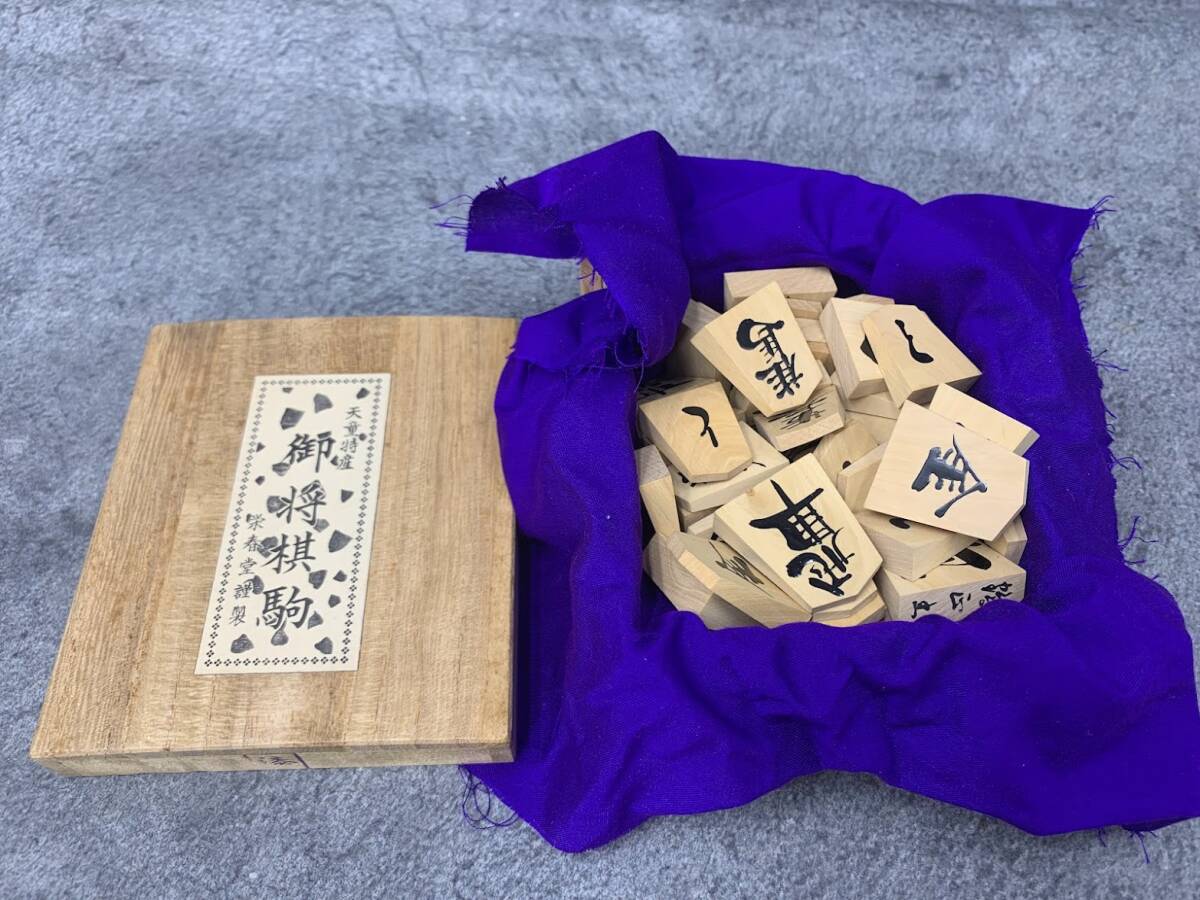 【 栄春堂 御将棋駒 駒 在銘 】山形県 天童特産 将棋 木製 書き駒 高級