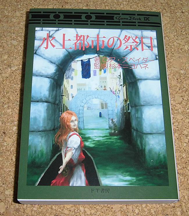ゲームブック★『水上都市の祭日』FT書房