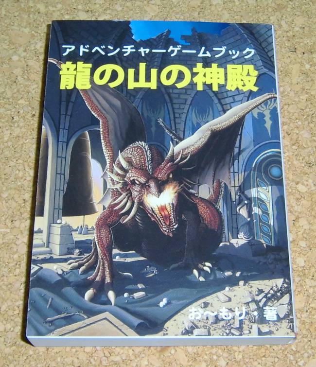 アドベンチャー・ゲームブック★『龍の山の神殿』FT書房