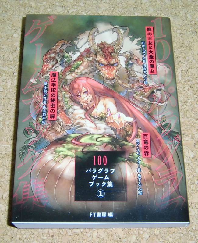 ゲームブック★『100パラグラフゲームブック集1』FT書房