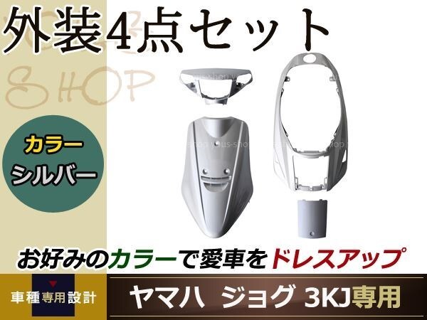 メットイン ジョグ 3KJ 外装4点 銀 シルバー 純正仕様 ハンドル