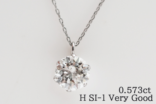 大粒！プラチナ ダイヤモンド0.573ctネックレス H/SI-1/VeryGood 一粒ダイヤモンドネックレス 天然ダイヤペンダント Ptダイヤモンド