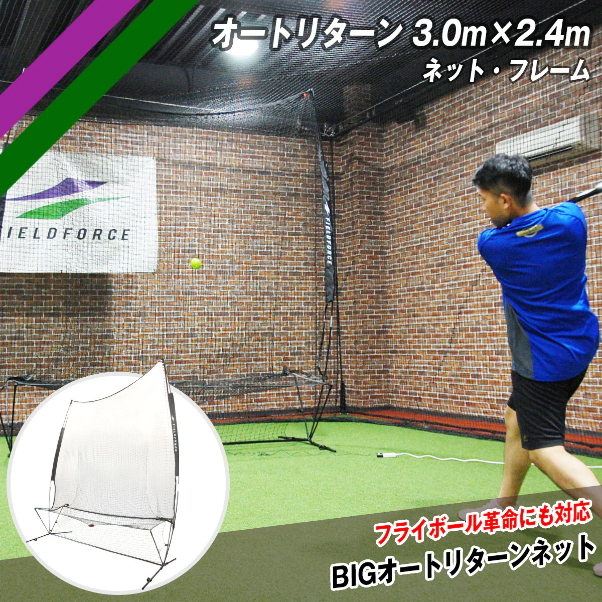 野球 オートリターン大型ネット 3.0m×2.4m ネット・フレーム FTM-300ARTAN ネット フィールドフォース バッティングネット 野球ネット