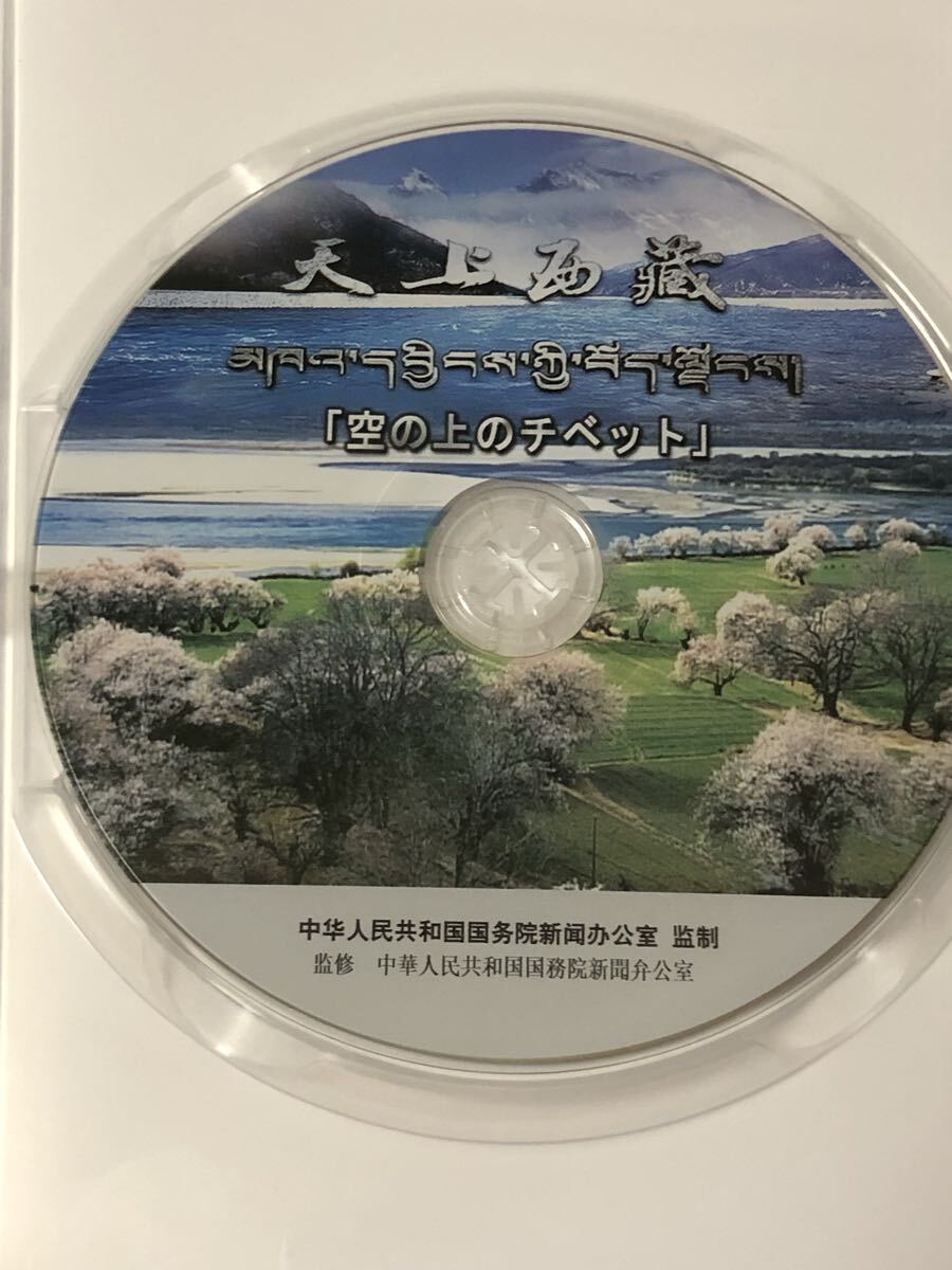 空の上のチベット　DVD ALL リージョン　中華人民共和国国務院新聞弁公室　監修 1枚