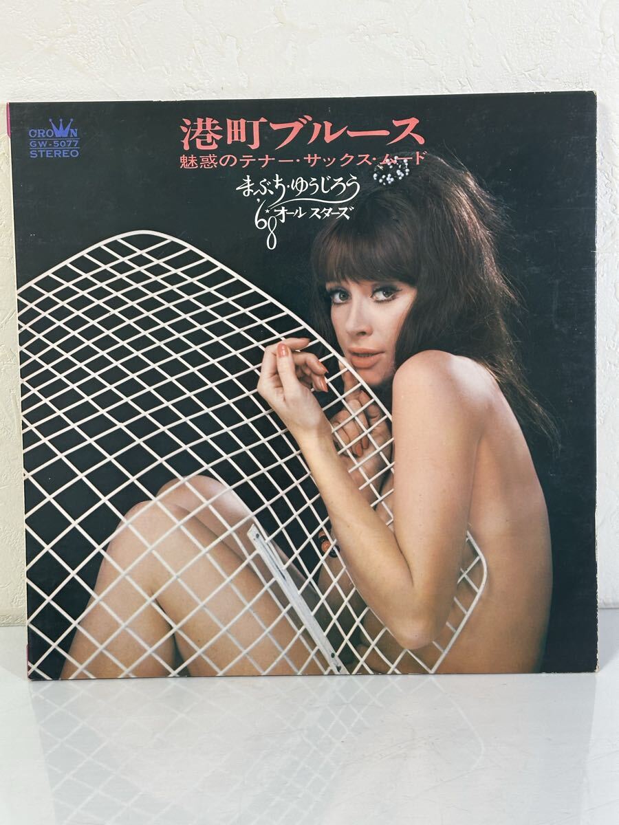 まぶち・ゆうじろう / 港町ブルース 〜魅惑のテナー・サックス・ムード〜 GW5077 レコード LP盤 再生未