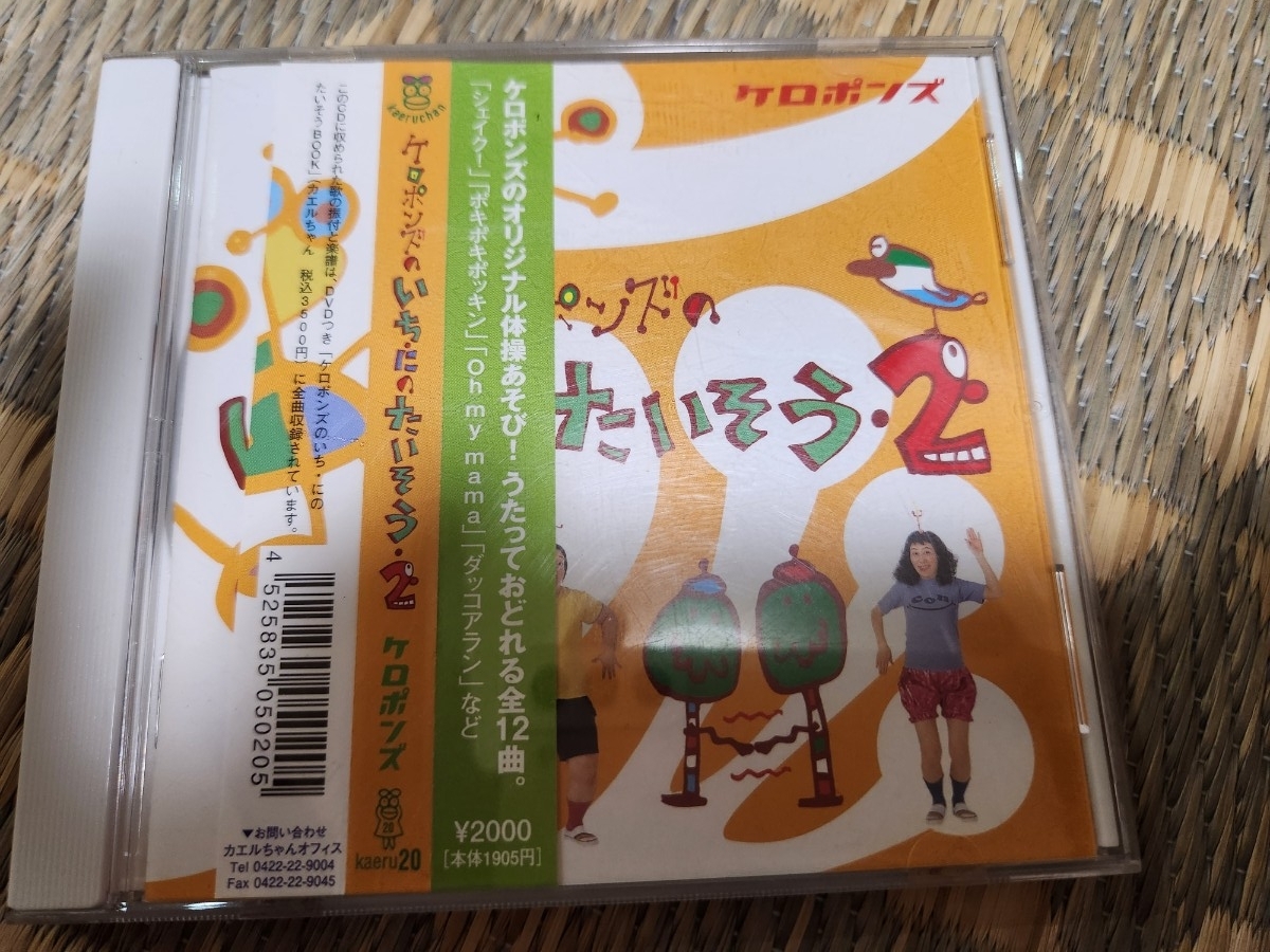 CDケロポンズたいそう