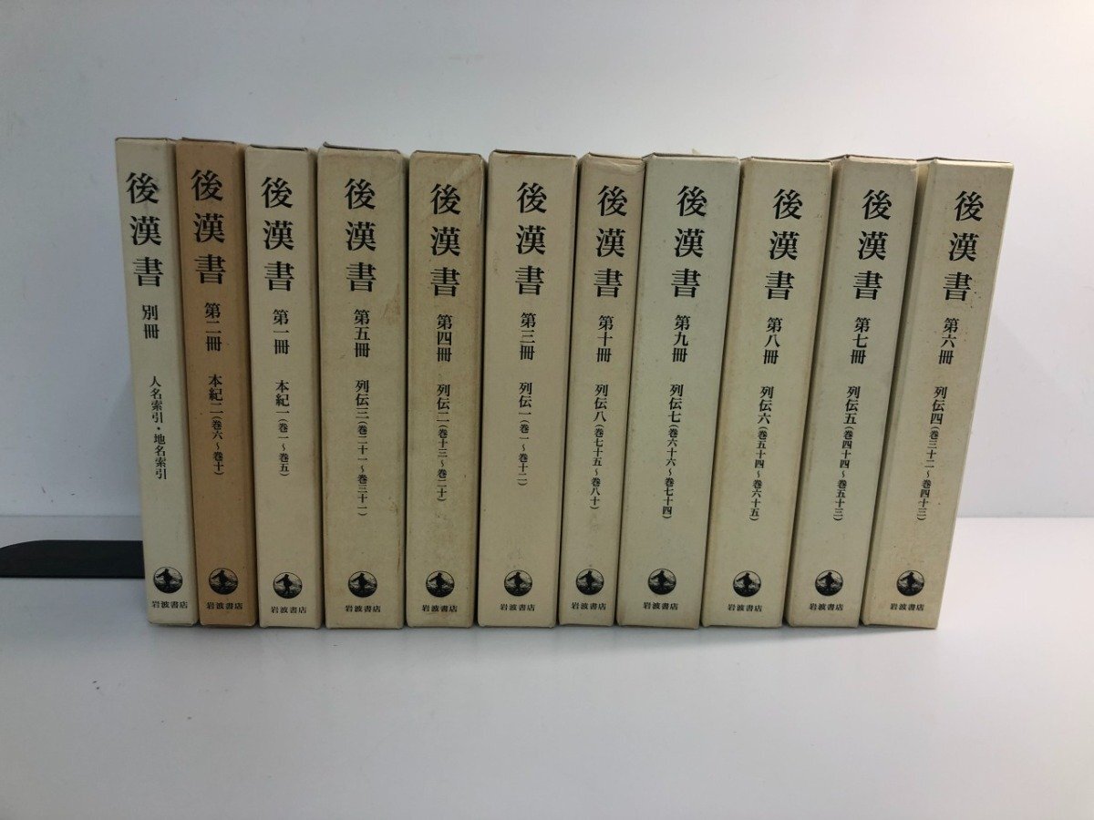 ▼1　【全11巻冊 後漢書 吉川忠夫訓注 大塚信一 岩波書店 2002年】204-02508