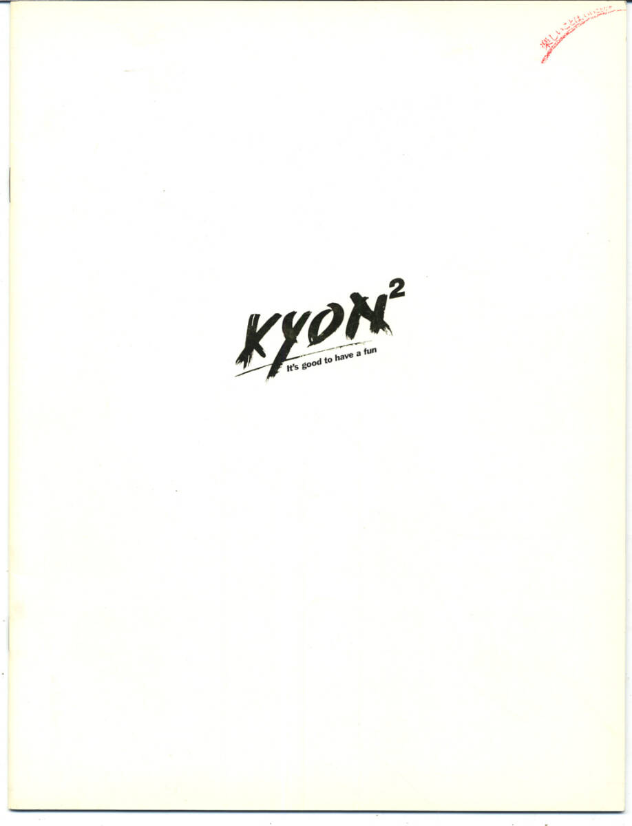 ■小泉今日子■KYON2 PANIC '85 小泉ダ・・・ツアー 楽しいことはいいことだ■パンフレット