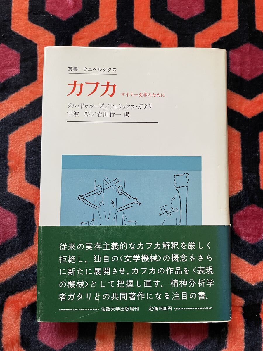 ジル・ドゥルーズ/フェリックス・ガタリ「カフカ マイナー文学のために」宇波彰/岩田行一訳 初版 帯付き 法政大学出版局 ウニベルシタス