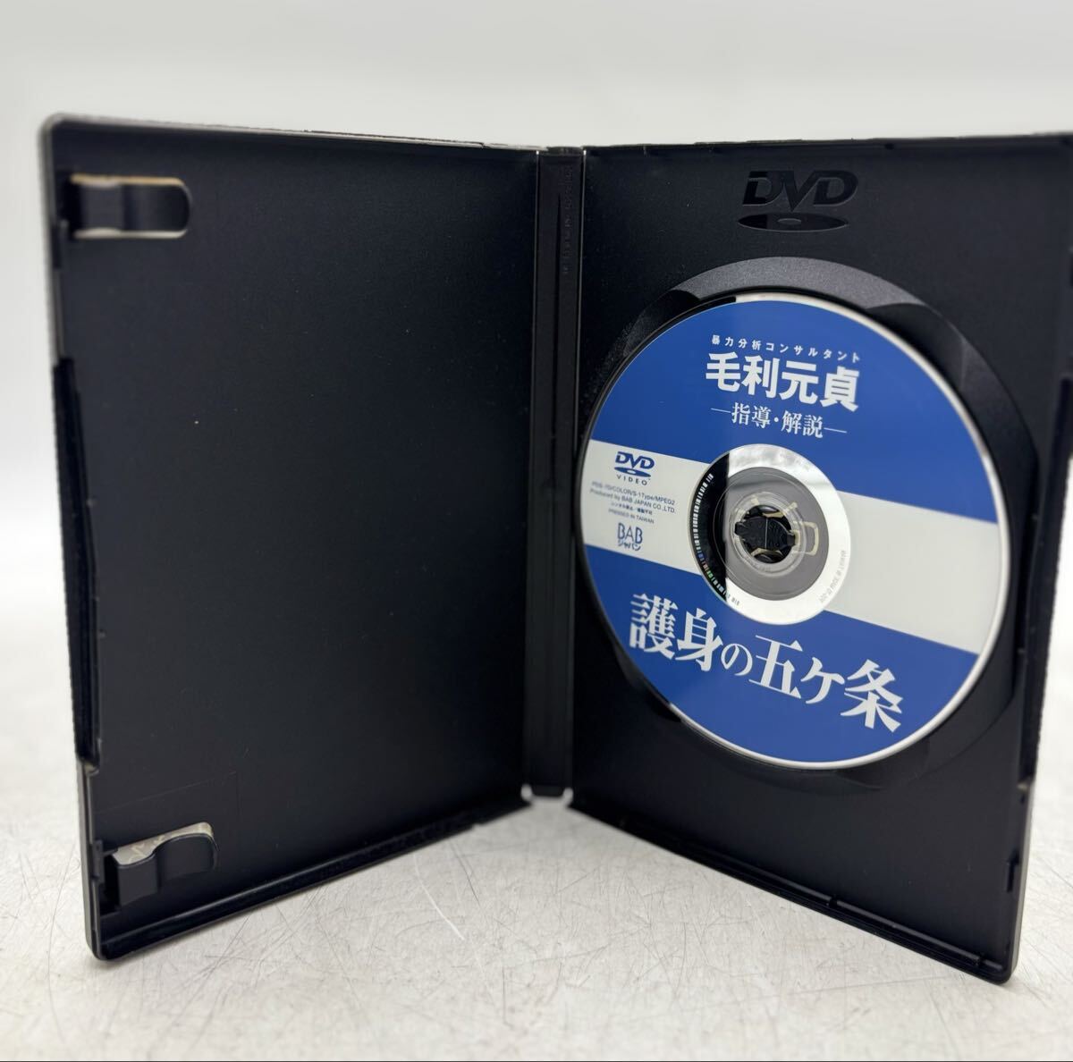【中古】あなたと家族を守る自己防衛術 護身の五ヶ条 暴力分析 コンサルタント 毛利元貞 指導 解説 モリ インターナショナル DM0827M