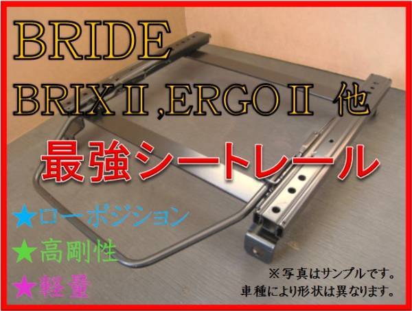 ◆ミラ,ミラバン L275S,V / L285S,V 【 ブリッド：BRIX2,ERGO2,XAX2 】セミバケ シートレール◆高剛性 / 軽量 / ローポジ◆