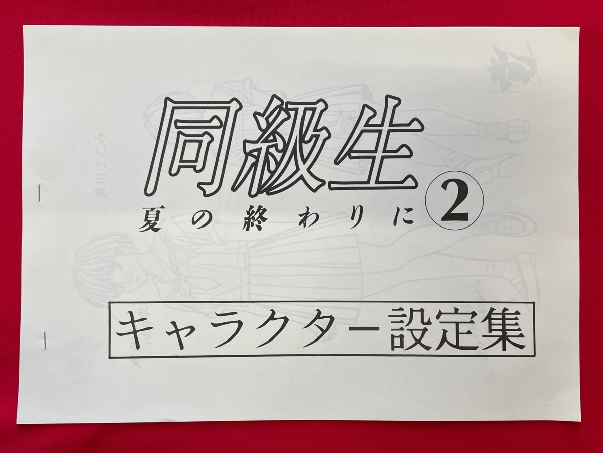 同級生 夏の終わりに2 キャラクター設定集 非売品 当時モノ 希少　A16280