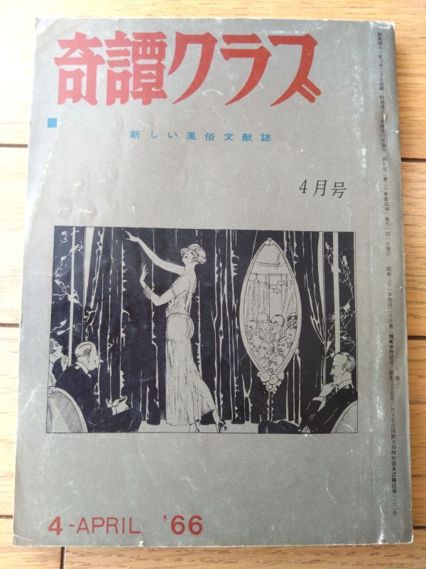 【奇譚クラブ（昭和４１年４月号）】高野原美・万田不仁・橘行司子・川崎進一・栗瀬長・団鬼六等