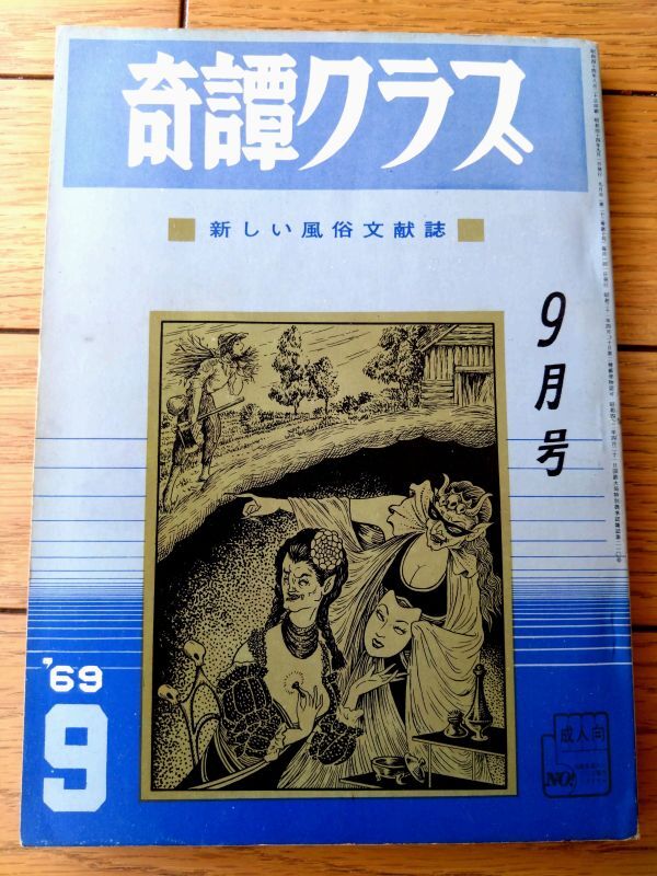 【奇譚クラブ（昭和４４年９月号）】伊里賀透・弓削達人・梅川幸子・早木夢二・木暮加奈子・鈴木ゆり子等