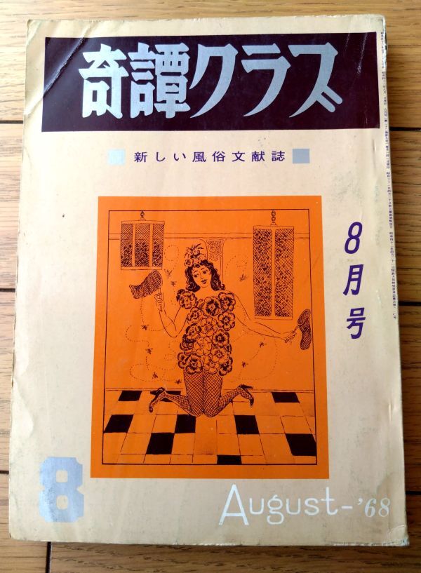 【奇譚クラブ（昭和４４年８月号）】香川詠三・睦月笛一郎・田代俊夫・中野昭子・佐原陽一郎・団鬼六等