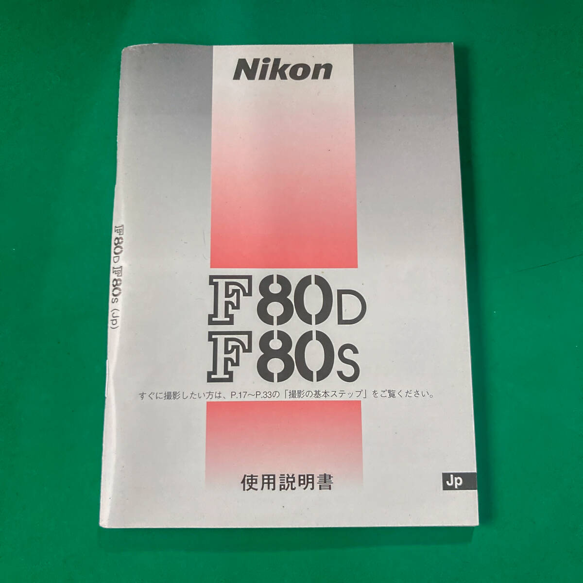★ Nikon F80D/F80S 使用説明書 中古品 R02032