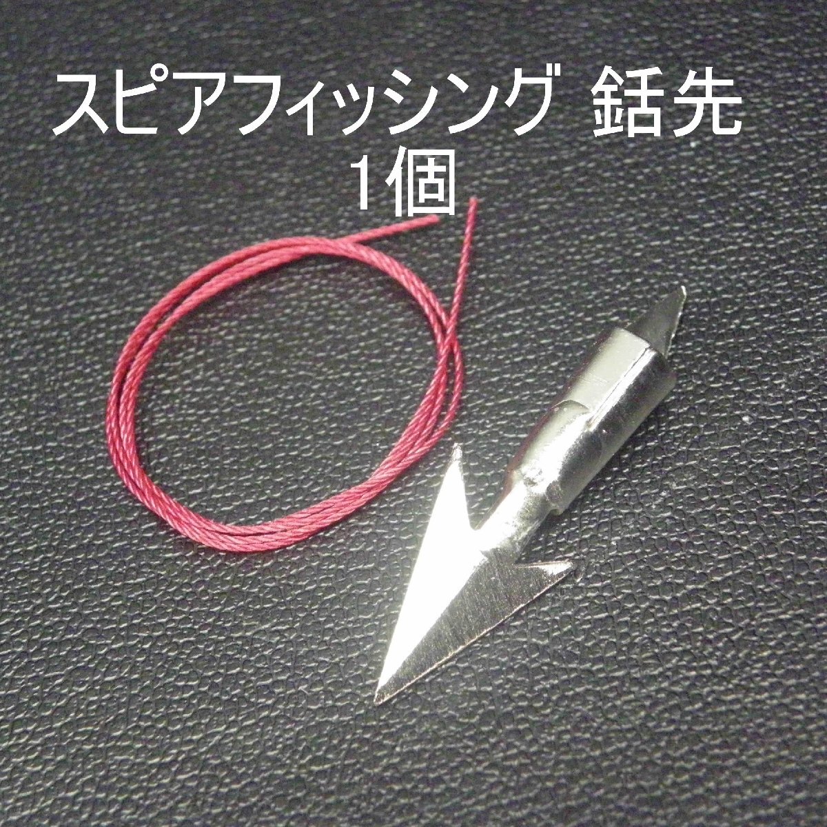 スピアフィッシング 銛先 1個 ※未使用在庫品(b0403)※クリックポスト