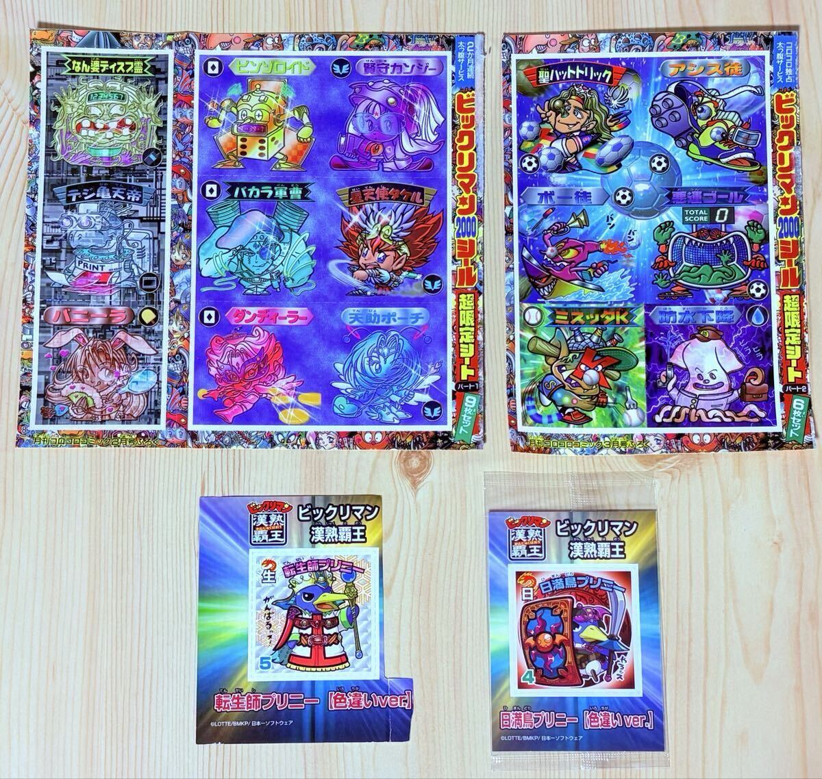 ビックリマン漢熟覇王 ビックリマン2000シール 超限定シート パート1&2 色違いver. 日満鳥プリニー 転生師プリニー ロッテ Bikkuriman