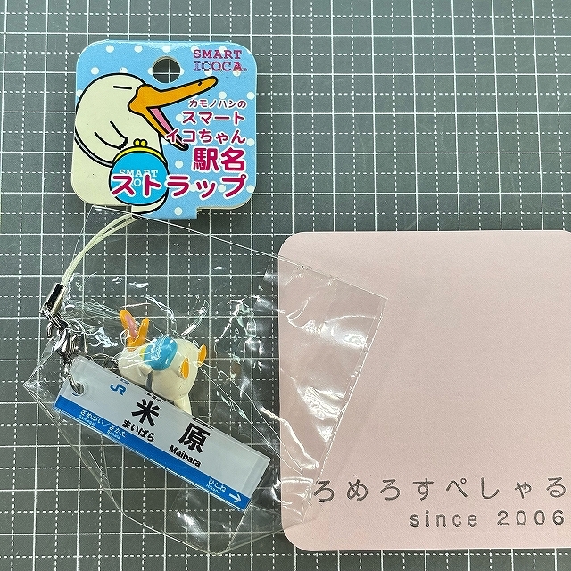 ■○【未開封♯524】カモノハシのスマートイコちゃん駅名ストラップ「米原」ICOCA/イコカ/JR西日本【鉄道/電車】