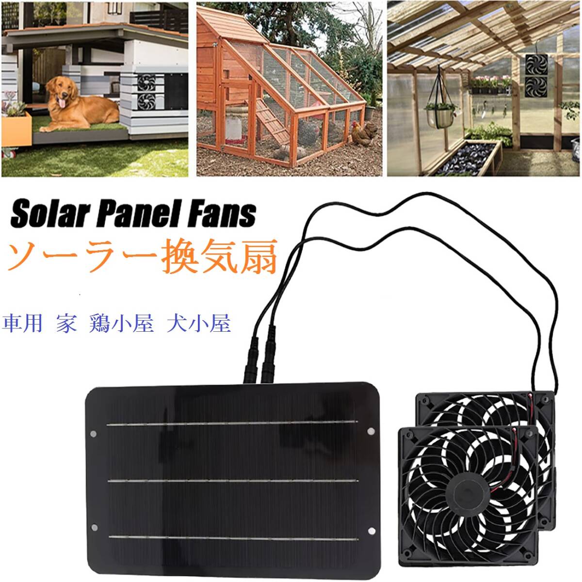 ソーラーファン ソーラーパネル 換気扇 ソーラー排気ファン USB電源コード 防水排気ファン 太陽光パネル 省エネ 車用 家 鶏小屋 犬小屋