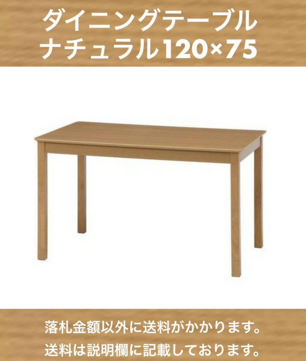 未使用訳有 天然木ダイニングテーブル FB-041 ナチュラル 120×75 ネット通販価格13,800円 要組立 送料安