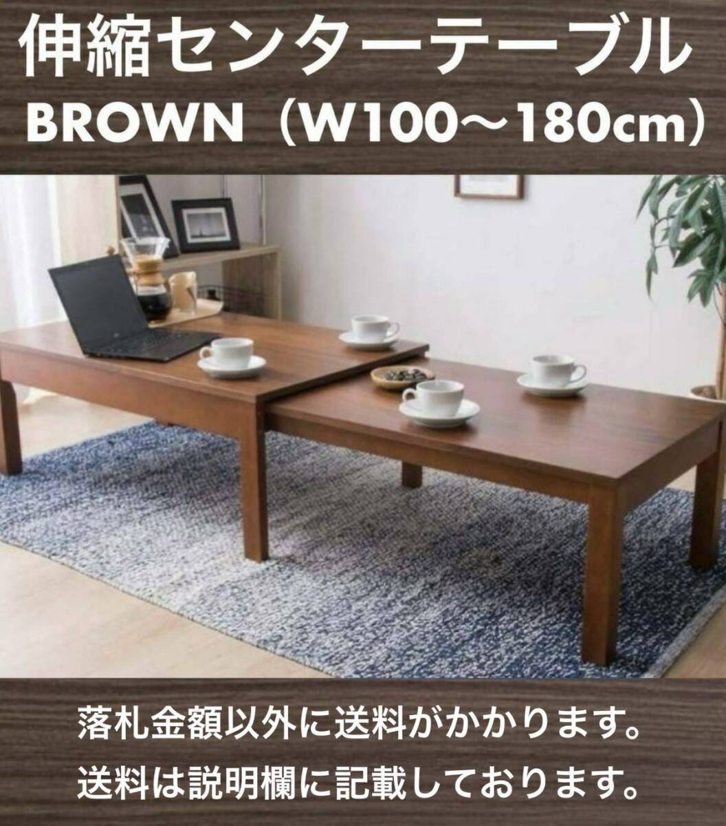 未使用訳有 伸縮センターテーブル W100～180cm FB-042 ブラウン ネット通販価格14,900円 要組立 送料安