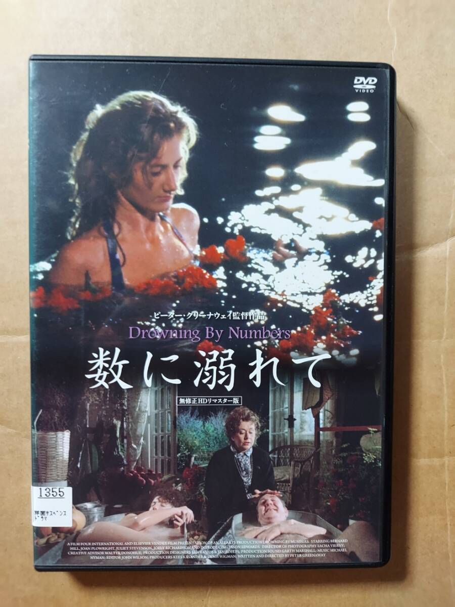 数に溺れて☆ピーター・グリーナウェイ監督☆ジョーン・プロウライト☆レンタル落ち・視聴確認済み