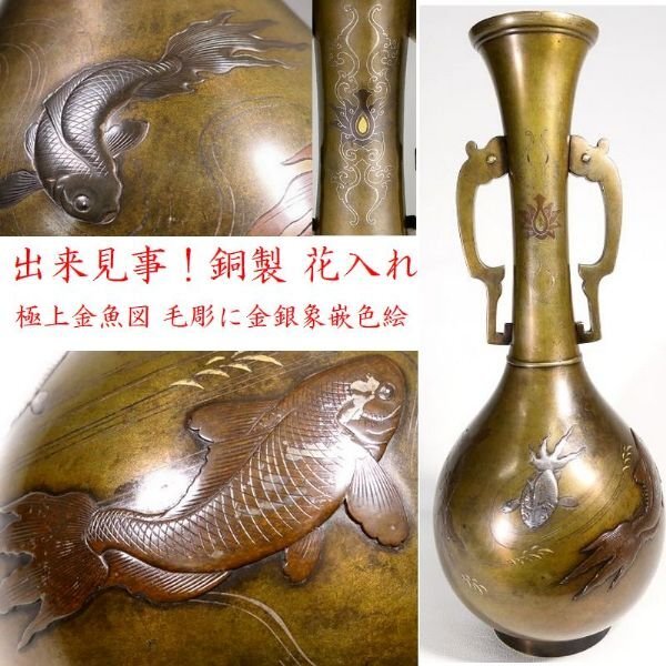 【 恵 #1776 】 出来見事！ 極繊細 洗練された極上「金魚」図 銅器 毛彫に金銀象嵌色絵 花入れ 花瓶 華道 検：茶道/煎茶/茶道具