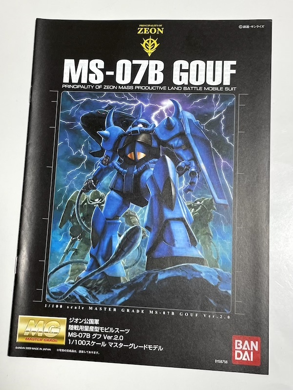 バンダイ MG 1/100 MS-07B グフ Ver.2.0 組み立て説明書 機動戦士ガンダム マスターグレード