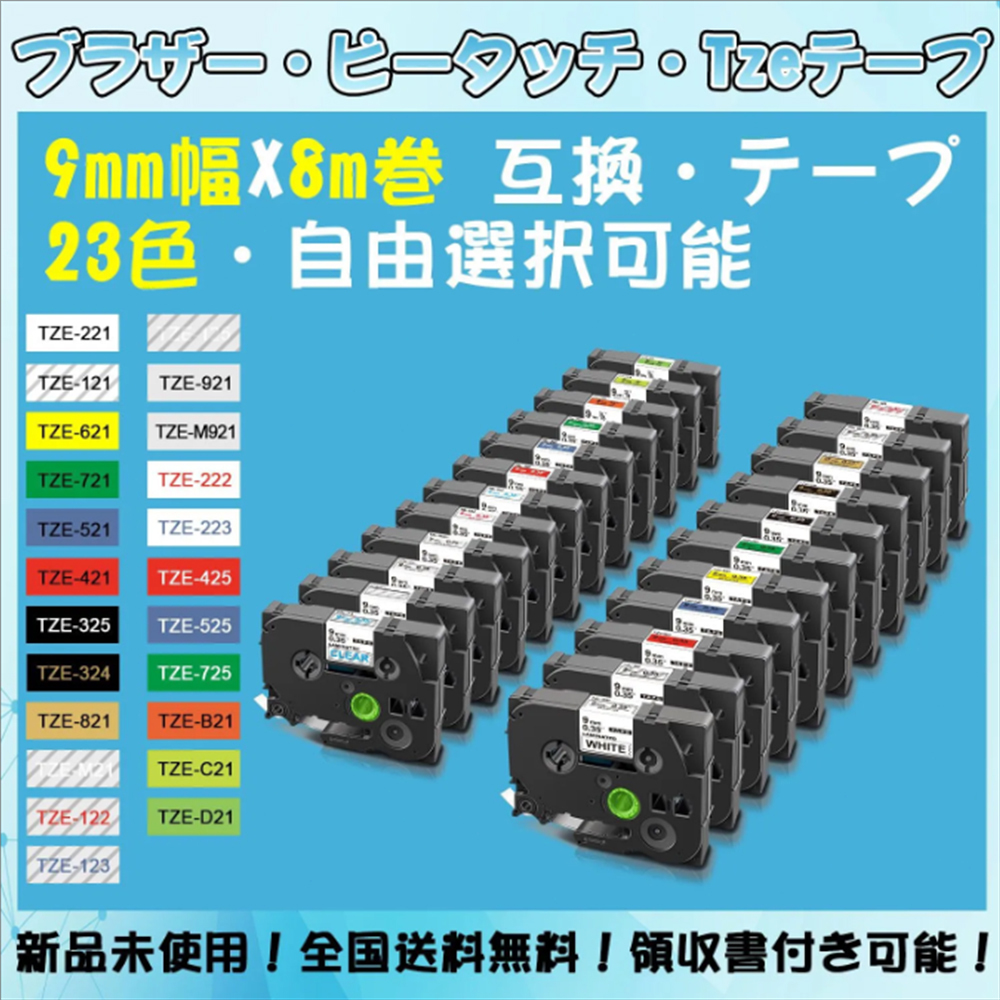 Tzeテープ 9mm幅X8m巻 23色選択 互換品 5個 P-Touch用