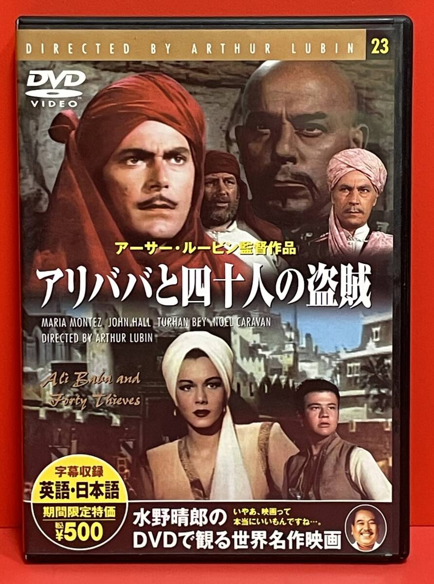 アリババと四十人の盗賊 [DVD]（2060）ジョン・ホール, マリア・モンテス