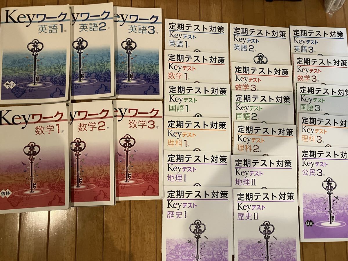 Key ワーク 中1～中3 フルセット 塾専用ワーク